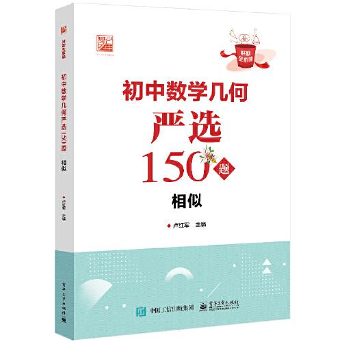 初中數(shù)學(xué)幾何嚴(yán)選150題 相似