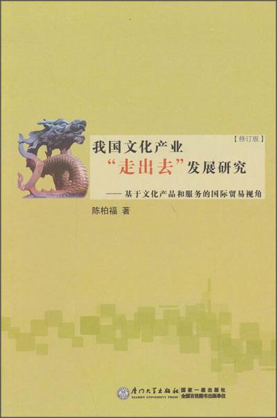 我國(guó)文化產(chǎn)業(yè)“走出去”發(fā)展研究：基于文化產(chǎn)品和服務(wù)的國(guó)際貿(mào)易視角（第2版）