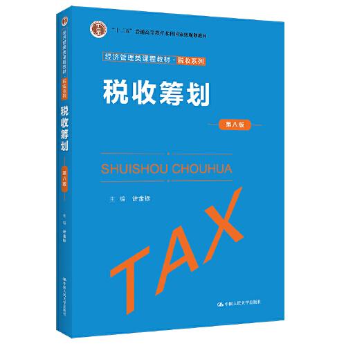 税收筹划（第八版）（经济管理类课程教材·税收系列）