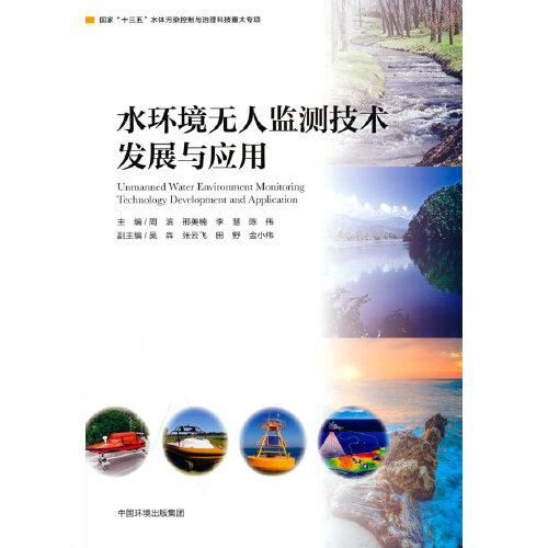 水環(huán)境無人監(jiān)測技術(shù)發(fā)展與應(yīng)用