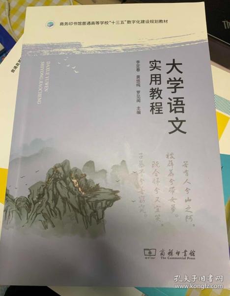 大學(xué)語文實用教程 李定春 商務(wù)印書館 9787100215398