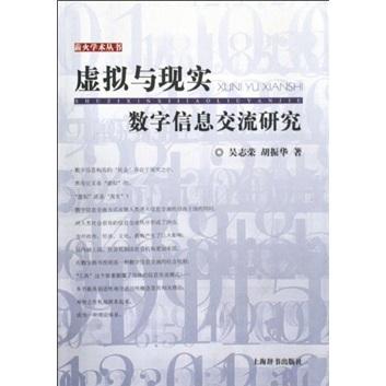 虛擬與現(xiàn)實(shí):數(shù)字信息交流研究