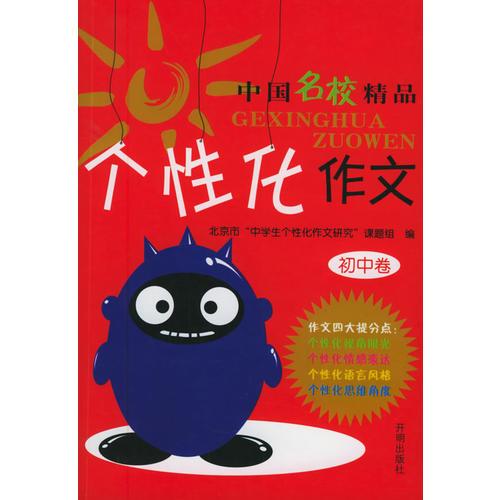 中国名校精品：个性化作文（初中卷）