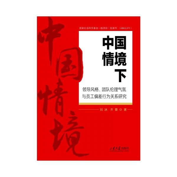 中國情境下領(lǐng)導風格、團隊倫理氣氛與員工偏差行為關(guān)系研究