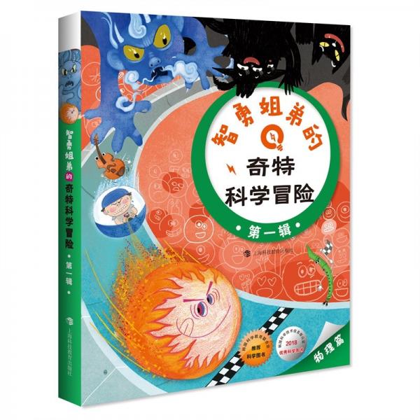 智勇姐弟的奇特科學(xué)冒險(xiǎn)·第一輯
