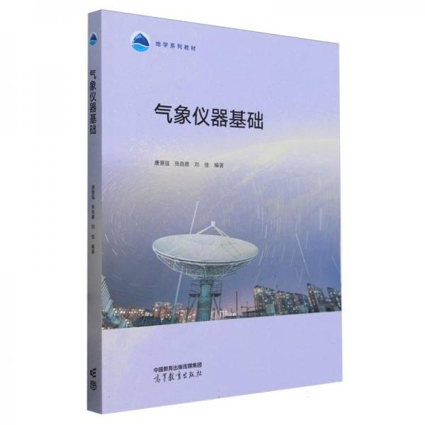 氣象儀器基礎(chǔ)