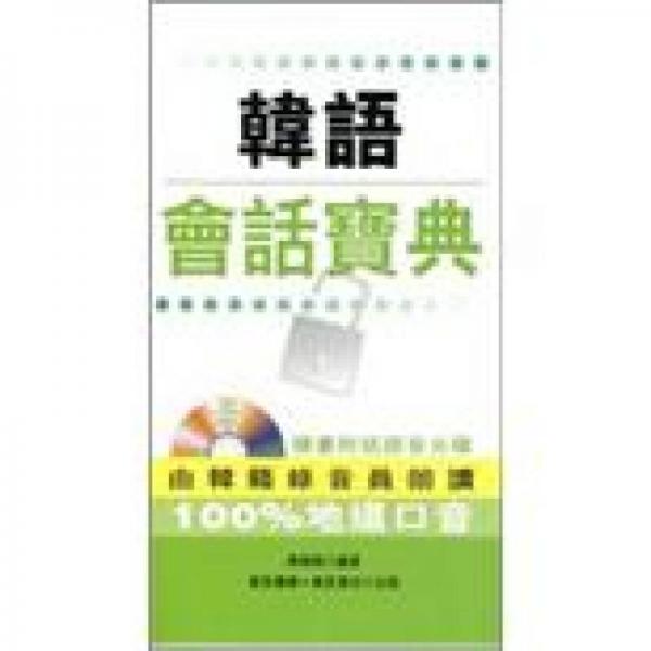 韓語(yǔ)會(huì)話寶典