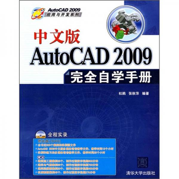 中文版AutoCAD 2009完全自学手册