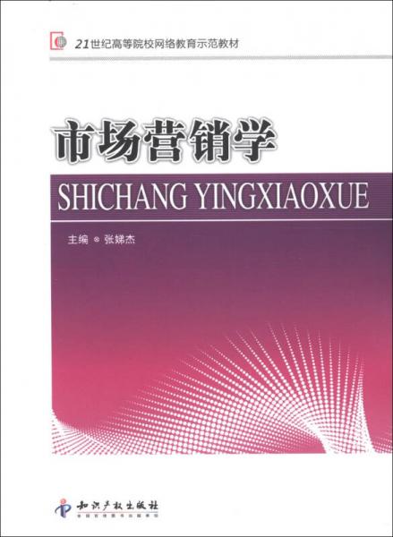 21世紀(jì)高等院校網(wǎng)絡(luò)教育示范教材：市場(chǎng)營(yíng)銷(xiāo)學(xué)