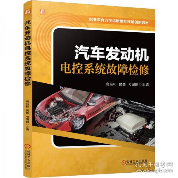 汽车发动机电控系统故障检修