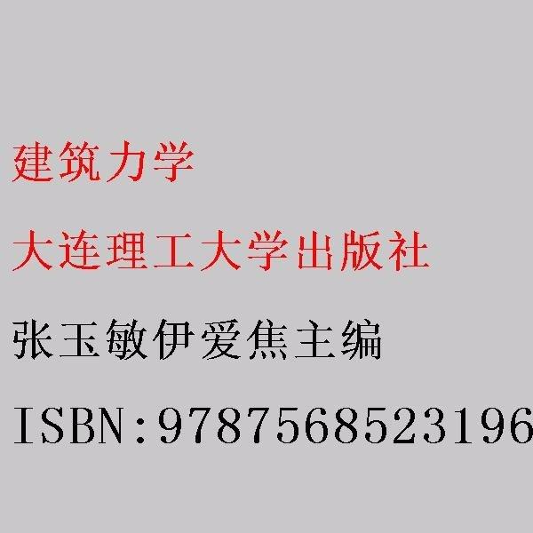 建筑力學(xué).（第二版）