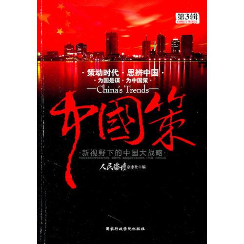 中国策第三辑(向左还是向右？新视野下的中国发展大战略（第3辑）)