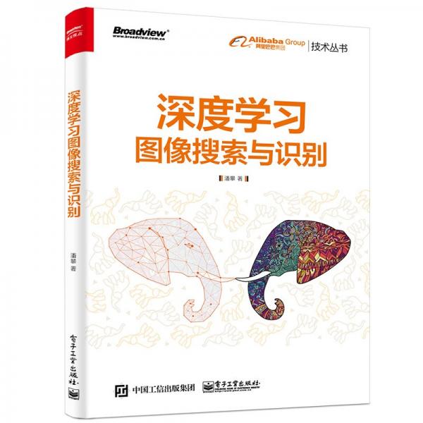 深度學(xué)習(xí)圖像搜索與識(shí)別（全彩）(博文視點(diǎn)出品)