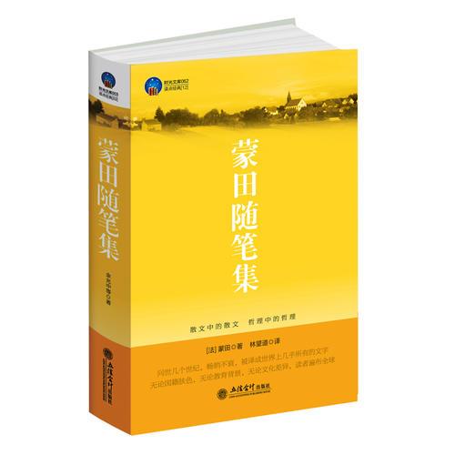 時光文庫-蒙田隨筆集