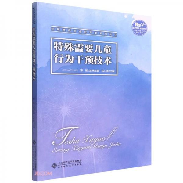 特殊需要兒童行為干預技術(特殊教育專業(yè)應用型系列教材)