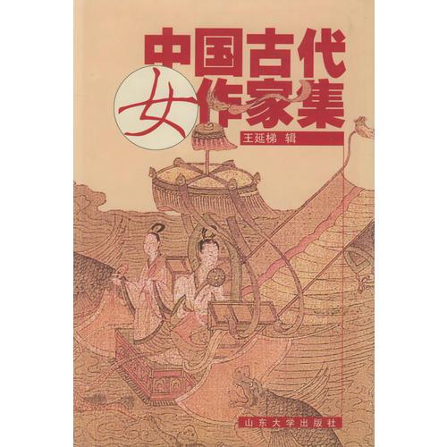 中国古代女作家集