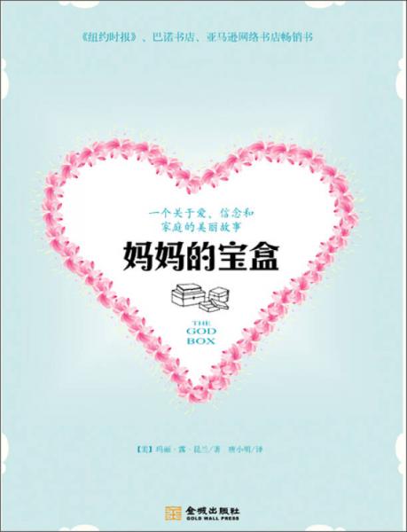 媽媽的寶盒
