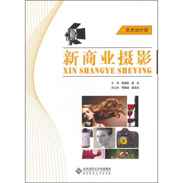 新商業(yè)攝影（藝術(shù)設(shè)計(jì)類）