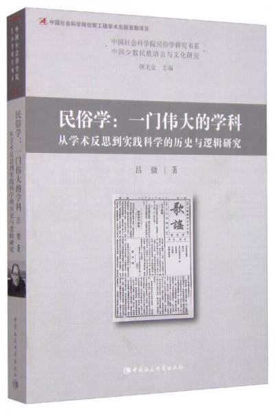 民俗学：一门伟大的学科