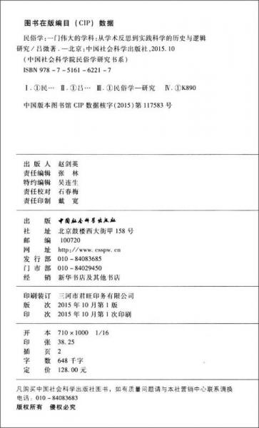 民俗学：一门伟大的学科：从学术反思到实践科学的历史与逻辑研究