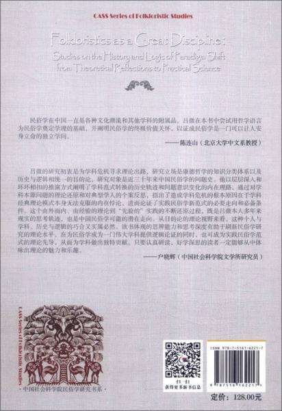 民俗学：一门伟大的学科：从学术反思到实践科学的历史与逻辑研究