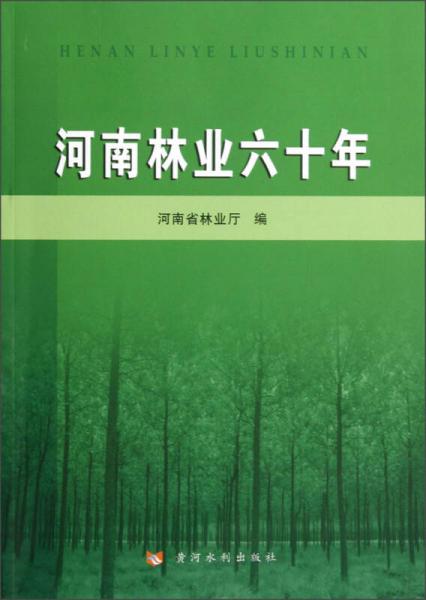 河南林业六十年