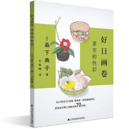 好日畫卷：茶室的色彩
