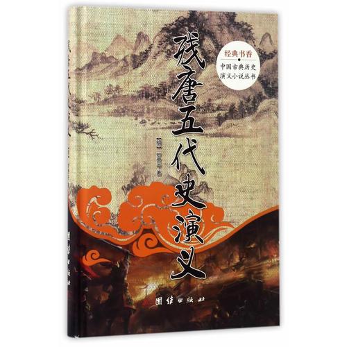 經典書香.中國古典歷史演義小說叢書:殘唐五代史演義