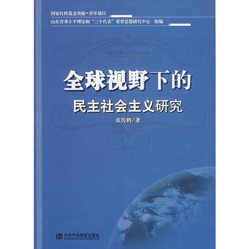 全球視野下的民主社會主義研究