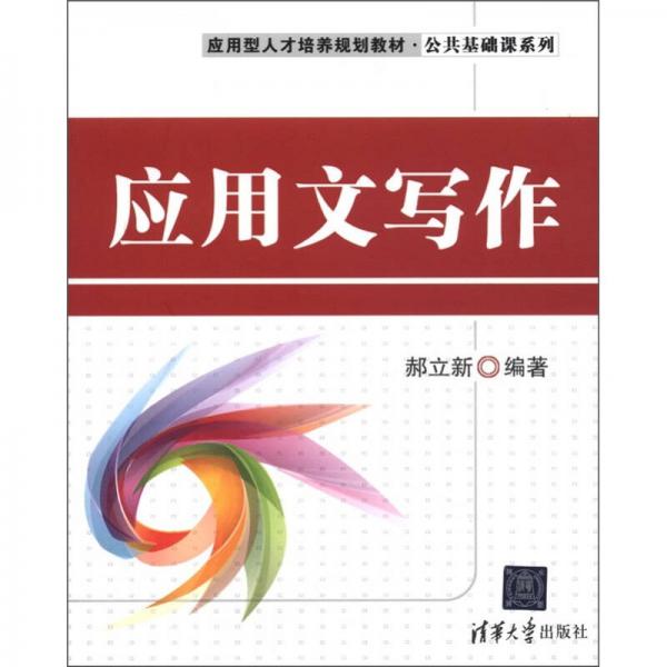 应用型人才培养规划教材·公共基础课系列：应用文写作