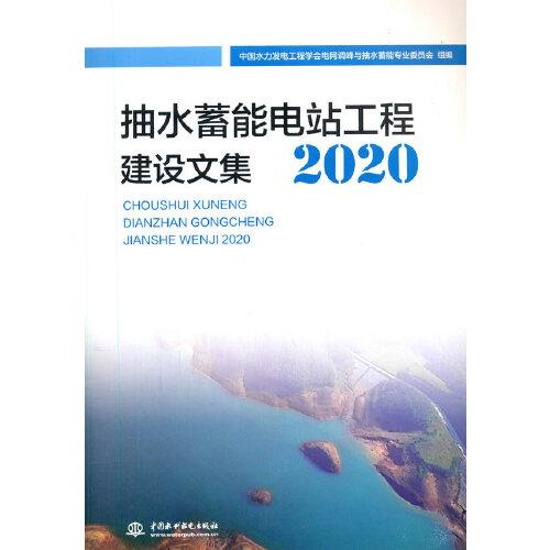 抽水蓄能電站工程建設(shè)文集2020