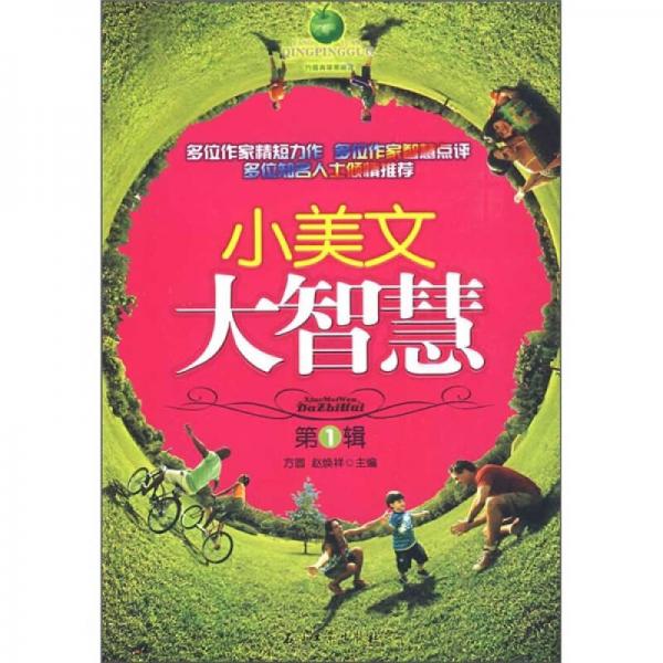 方圓青蘋(píng)果閱讀：小美文·大智慧（第1輯）