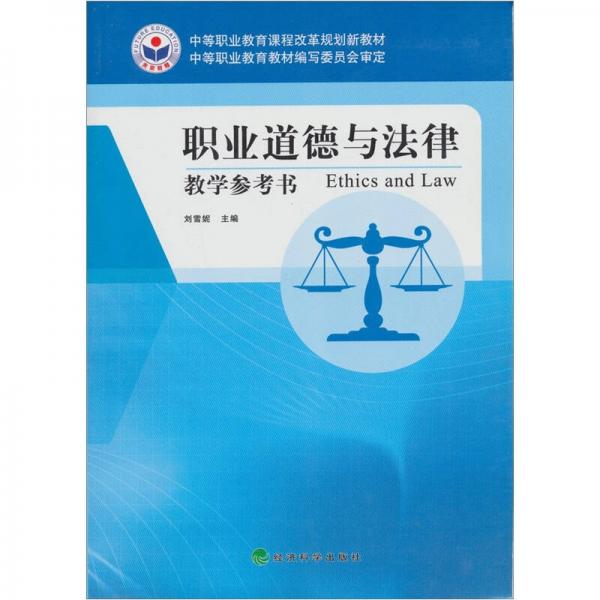 職業(yè)道德與法律教學(xué)參考書
