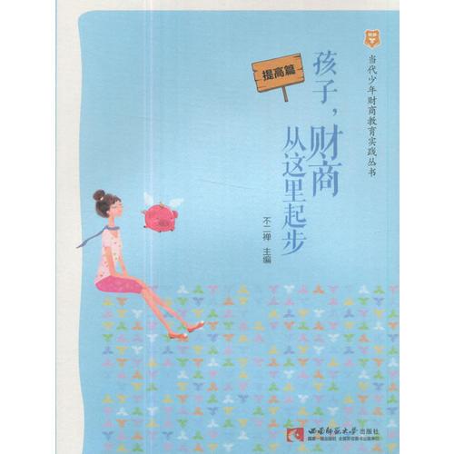 當代少年財商教育實踐叢書·孩子，財商從這里起步 提高篇