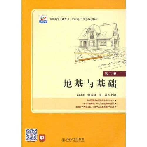 地基與基礎（第三版）