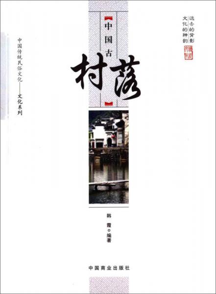 中國傳統(tǒng)民俗文化·文化系列：中國古代村落