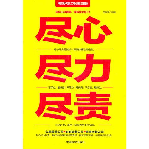 盡心盡力盡責(zé)