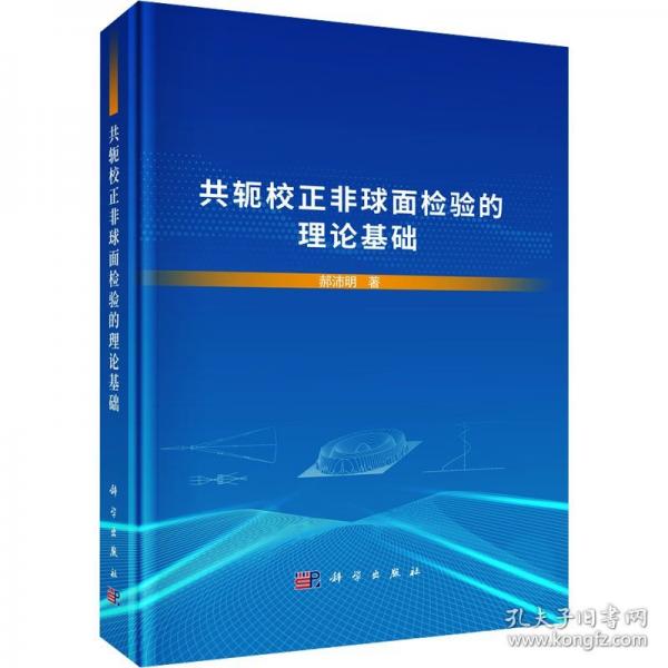 共軛校正非球面檢驗的理論基礎(chǔ)
