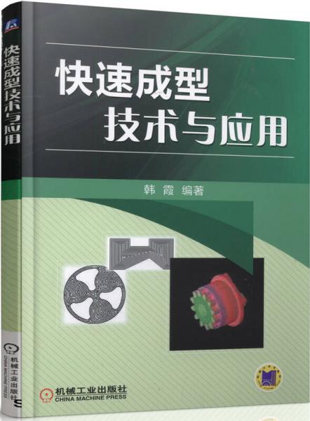 快速成型技術與應用