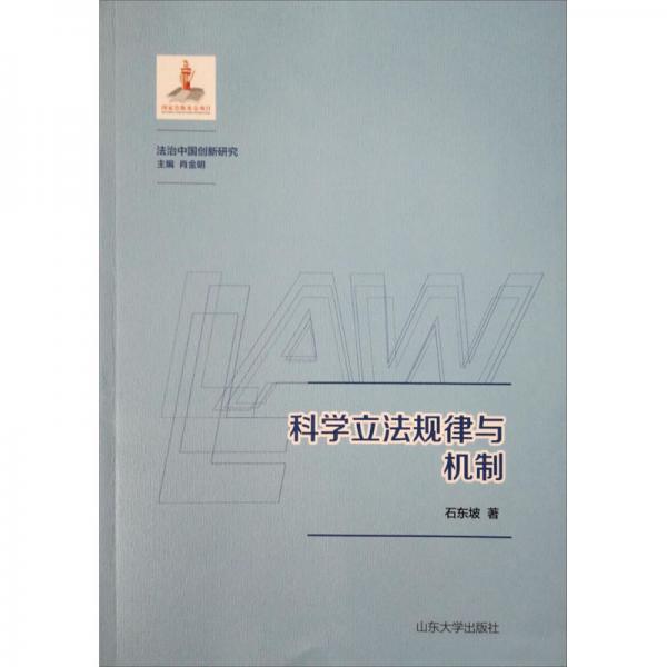 科学立法规律与机制/法治中国创新研究