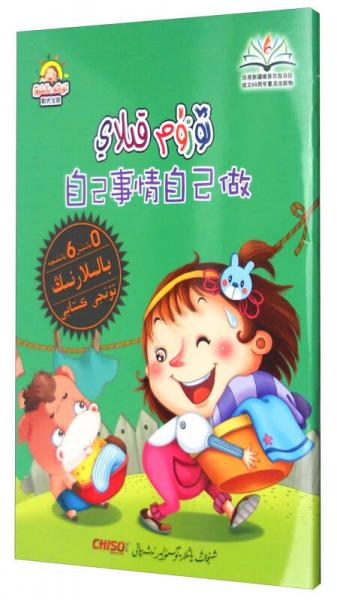 陽光寶貝 “兒童夢”雙語樂園：自己事情自己做 