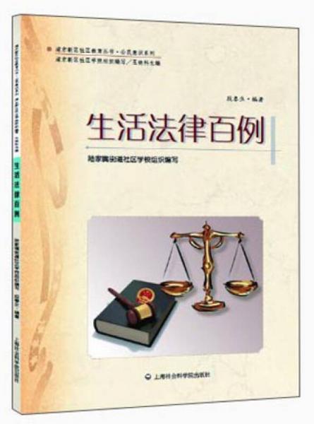 浦東新區(qū)社區(qū)教育叢書·公民意識(shí)系列：生活法律百例