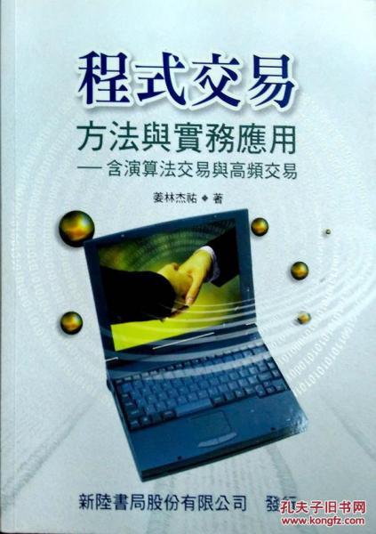 程序交易：方法与实务应用