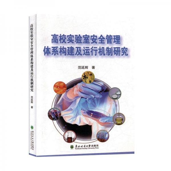 搞笑實(shí)驗(yàn)室安全管理體系構(gòu)建及運(yùn)行機(jī)制研究