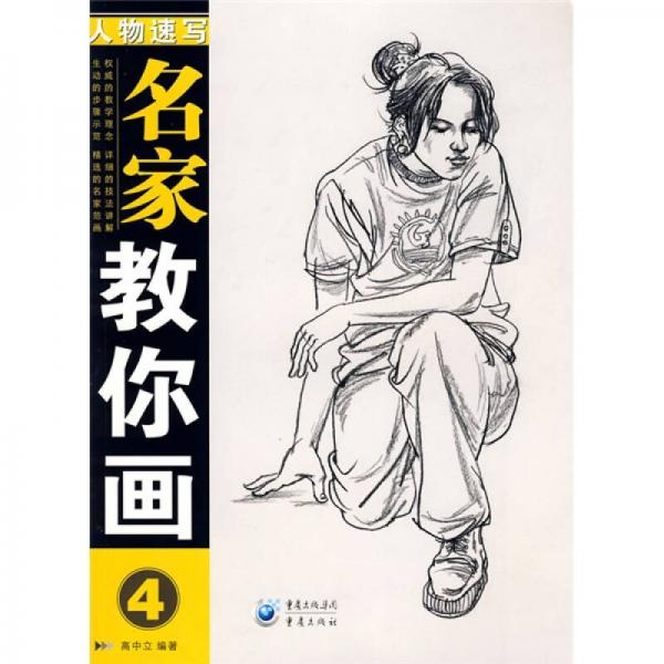 名家教你畫4：人物速寫