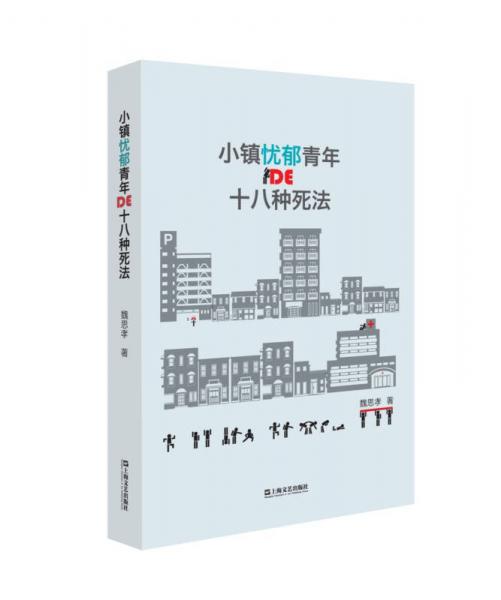 小鎮(zhèn)憂郁青年的十八種死法