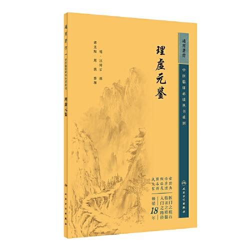 中医临床丛书重刊——理虚元鉴