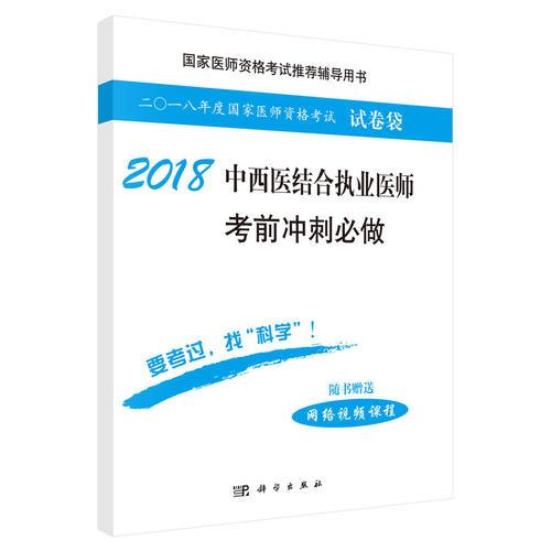 2018中西医结合执业医师考前冲刺必做