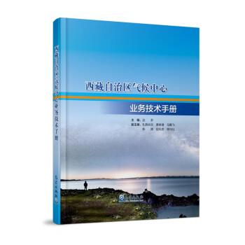 西藏自治區(qū)氣候中心業(yè)務技術手冊