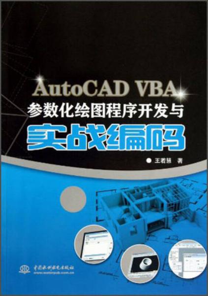 AutoCAD VBA参数化绘图程序开发与实战编码